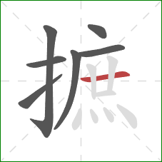 摭的笔顺第7画：横