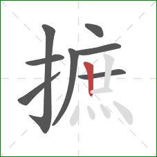摭的笔顺第8画：竖