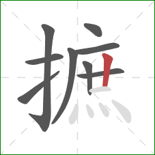 摭的笔顺第9画：竖