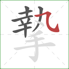 摯的笔顺第10画：横斜钩