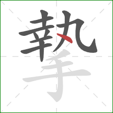 摯的笔顺第11画：点