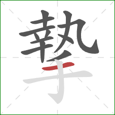 摯的笔顺第13画：横