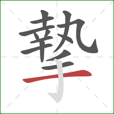 摯的笔顺第14画：横