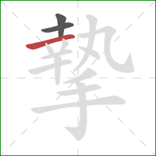 摯的笔顺第3画：横