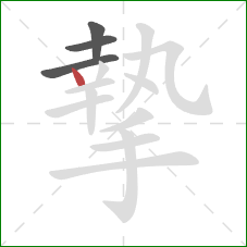 摯的笔顺第4画：点