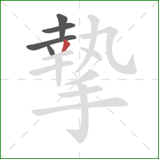 摯的笔顺第5画：撇