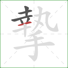 摯的笔顺第6画：横