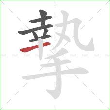 摯的笔顺第7画：横