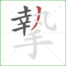 摯的笔顺第9画：撇