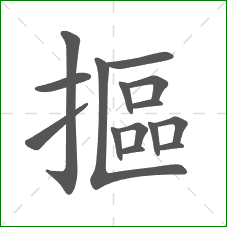 摳的笔顺