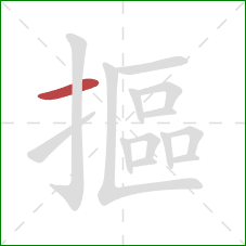 摳的笔顺第1画：横