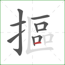 摳的笔顺第10画：横