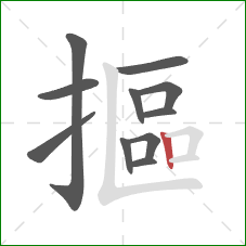 摳的笔顺第11画：竖