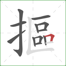 摳的笔顺第12画：横折