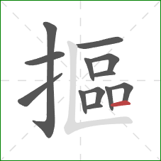 摳的笔顺第13画：横