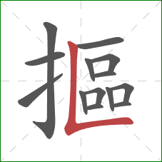 摳的笔顺第14画：竖折