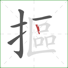 摳的笔顺第5画：竖
