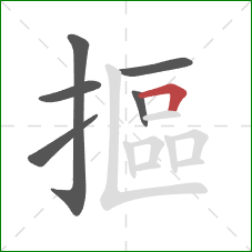 摳的笔顺第6画：横折