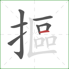摳的笔顺第7画：横