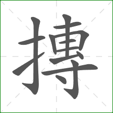 摶的笔顺