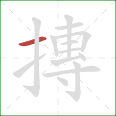 摶的笔顺第1画：横