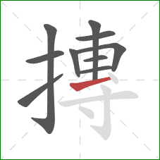 摶的笔顺第10画：提
