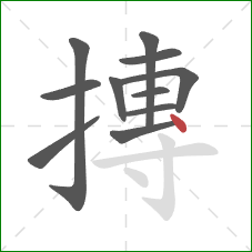 摶的笔顺第11画：点