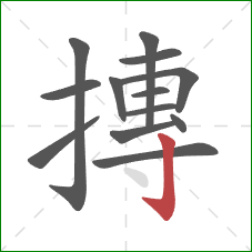 摶的笔顺第13画：竖钩