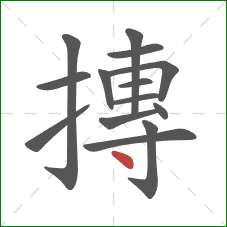 摶的笔顺第14画：点