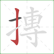 摶的笔顺第2画：竖钩
