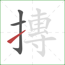 摶的笔顺第3画：提