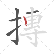 摶的笔顺第5画：竖