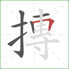 摶的笔顺第6画：横折