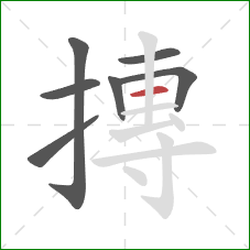 摶的笔顺第7画：横