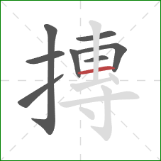 摶的笔顺第8画：横