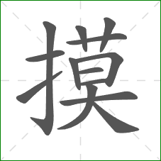 摸的笔顺 摸的笔顺