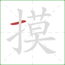 摸的笔顺第1画:横 摸的笔顺第1画:横