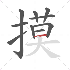 摸的笔顺第10画:横 摸的笔顺第10画:横