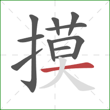 摸的笔顺第11画:横 摸的笔顺第11画:横