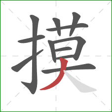 摸的笔顺第12画:撇 摸的笔顺第12画:撇