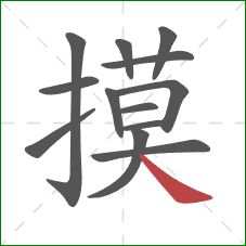 摸的笔顺第13画:捺 摸的笔顺第13画:捺