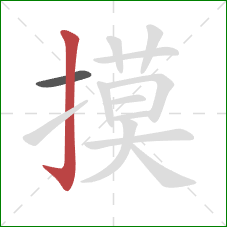 摸的笔顺第2画:竖钩 摸的笔顺第2画:竖钩