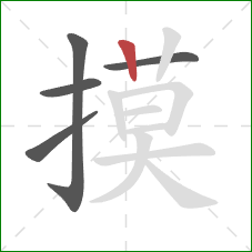 摸的笔顺第5画:竖 摸的笔顺第5画:竖