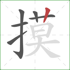 摸的笔顺第6画:竖 摸的笔顺第6画:竖