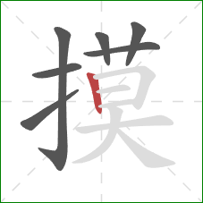 摸的笔顺第7画:竖 摸的笔顺第7画:竖