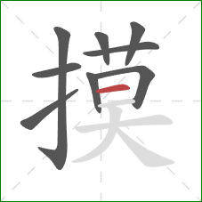 摸的笔顺第9画:横 摸的笔顺第9画:横