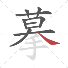 摹的笔顺第10画：捺