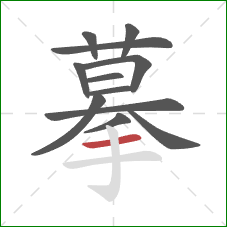 摹的笔顺第12画：横