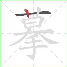 摹的笔顺第2画：竖