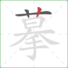 摹的笔顺第3画：竖